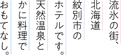 流氷の街、北海道紋別市のホテルです 天然温泉と かに料理でおもてなし。